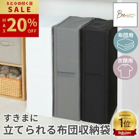 ＼3/15限定 最大20%OFF!!／ 【楽天1位】 立てられる 布団収納ケース 布団収納 クローゼット 収納袋 衣類 布団収納袋 布団ケース 収納ボックス 自立 コンパクト 立てる 隙間 圧縮袋 布団 ふとん 敷布団 シングル ダブル