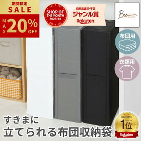 ＼マラソン限定 最大20%OFF!! ~8/11迄／ 【楽天1位】 立てられる 布団収納ケース 布団収納 クローゼット 収納袋 衣類 布団収納袋 布団ケース 収納ボックス 自立 コンパクト 立てる 隙間 圧縮袋 布団 ふとん 敷布団 シングル ダブル