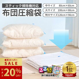 ＼楽天SS限定 最大20%OFF!!／ 【るるぶ掲載】 布団圧縮袋 ふとん 圧縮袋 衣類 収納 布団収納袋 【厚み・耐久性アップ】 ふとん収納 大掃除 衣替え 引っ越し 掃除機