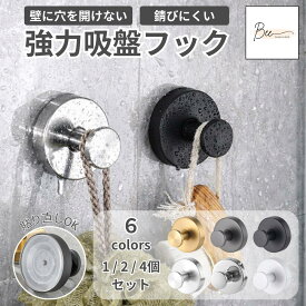 ＼今だけ！さらに1個もらえる／ 吸盤フック 粘着フック 壁掛け フック 強力 おしゃれ 壁 吸盤 粘着 穴あけない 超強力 繰り返し使える 穴あけ不要 強力吸着 はがせる ステンレス 賃貸 キッチン お風呂 バスルーム 浴室