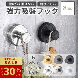＼楽天SS限定最大30%OFF!!／ 吸盤フック 粘着フック 壁掛け フック 強力 おしゃれ 壁 吸盤 粘着 穴あけない 超強力 繰り返し使える 穴あけ不要 強力吸着 はがせる ステンレス 賃貸 キッチン お風呂 バスルーム 浴室
