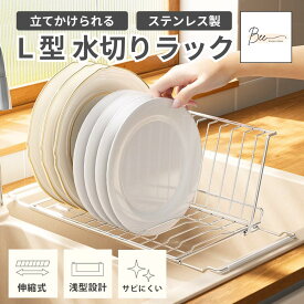 ＼新商品 半額クーポンで3,490円~!!／ 水切りラック L型 シンク上 折りたたみ 伸縮 ステンレス 立てかけられる 食洗器対応