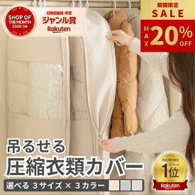 ＼期間限定 最大20%OFF!! ~8/24迄／ 吊るせる圧縮袋 衣類カバー 掃除機不要 圧縮袋 衣類 吊り下げ アウターカバー コートカバー 圧縮 収納袋 シーズンオフ 衣替え 整理整頓 押し入れ収納 ほこり除け オシャレ クローゼット 収納
