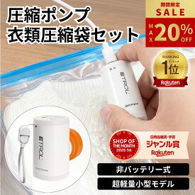 ＼期間限定 最大20%OFF!! ~8/24迄／ 圧縮袋 圧縮ポンプ セット 吸引機 衣類 旅行 トラベル 掃除機不要 充電不要 超軽量 低騒音 エアポンプ 衣類圧縮 便利グッズ
