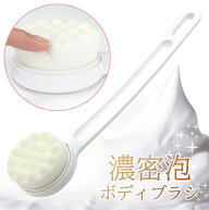 【ボディブラシ　柔らかい　やわらかい　ソフト　背中　美肌　ニキビ　毛穴　泡立ち】　濃密泡　ボディブ…