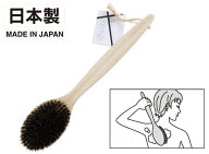 品質主義　ボディブラシ　ヒノキ馬毛　【背中　ニキビ予防】