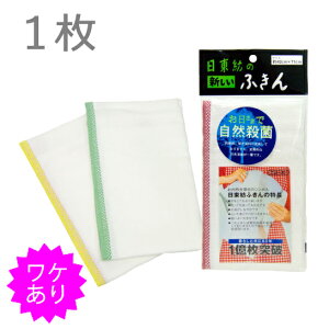 【訳あり】 日東紡のふきん  1枚入 ★★包装不良のため特価★★