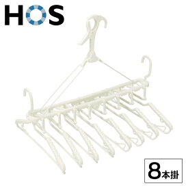 HOS　ベランダ用8連ハンガー