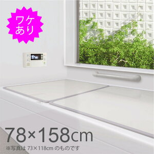 【風呂ふた 安い お手入れ簡単 組み合わせ 約78×158cm 日本製 訳あり】 AR 組合せ風呂ふた W‐16 2枚組