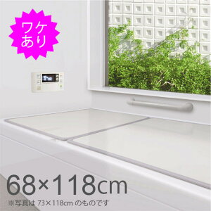 【風呂ふた 安い お手入れ簡単 組み合わせ 約68×118cm 日本製 訳あり】 AR 組合せ風呂ふた M‐12 2枚組