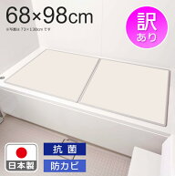 【風呂ふた　安い　お手入れ簡単　組み合わせ　約68×98cm　日本製　訳あり】　AR　組合せ風呂ふた　M‐1…