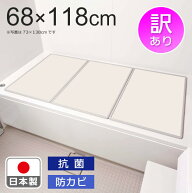 【風呂ふた　安い　お手入れ簡単　組み合わせ　約68×118cm　日本製　訳あり】　AR　組合せ風呂ふた　M‐…