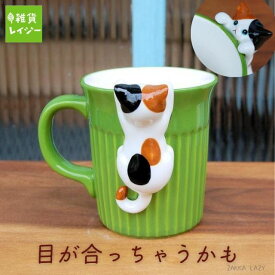 【最大800円OFFクーポン】にらめっこ猫マグ 三毛猫　　デコレ　マグカップ　マグ　コップ　食器　カトラリー　猫　ねこ　ネコ　ギフト　プレゼント