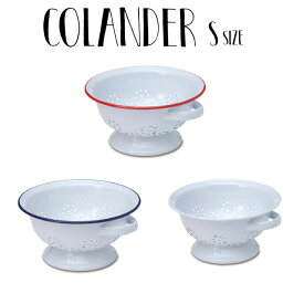 「ホーローコランダーS」 ホウロウ ほうろう 琺瑯 水切り コランダー シンプル ナチュラル キッチン収納 小物入れ 植木鉢