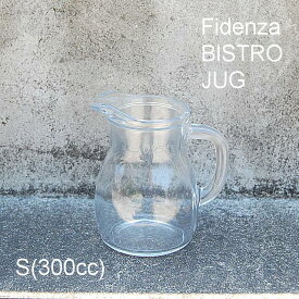 『Fidenza BISTRO JUG　S（300cc）』ビストロジャグ　ピッチャー　グラス　クリア