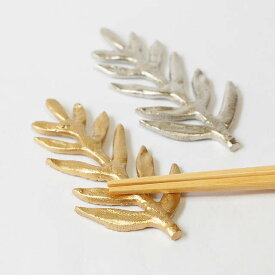 「アルミプランツ 箸置き ローズマリー」はし置き 箸置き ハシ置き はしおき アルミ ハーブ【コンパクト対応・ネコポスOK 5個まで】