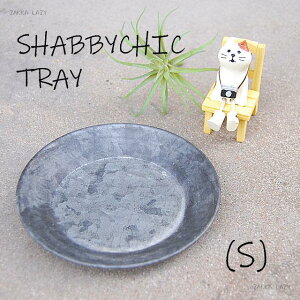 �uSHABBYCHIC TRAY S�T�C�Y�v �g���C �V���r�[ �󂯎M ��������y�R���p�N�g�Ή��z