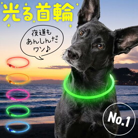 犬 光る首輪 点灯 首輪 光る 防水 プラッツ USB充電式 LEDライト　猫 サイズ調整可 発光首輪 事故防止 ペット用 小型犬 中型犬 大型犬 ぺット用品・ペットグッズ 犬用品 猫 首輪 中型犬 大型犬 小型犬 夜 ペット 夜 散歩 ライト LED トイプードル