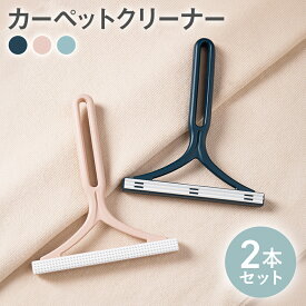 [特典付き] 【2本セットがお得】カーペットクリーナー 抜け毛ブラシ 毛玉取り ペット用品 軽量 簡単掃除 猫 犬の毛 2個セット 毛玉取り器 ソファ 絨毯 キャットタワー 手動 クリーナー ホコリ除去 水洗いOK 長毛犬猫対応 こたつ 衣類用 多用途
