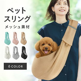 [レビュー特典付き] 犬 スリング 猫 メッシュ抱っこ紐 小型犬 キャリーバッグ 通気性抜群 夏用 軽量 丈夫 肩ラク設計 飛び出し防止 洗える スマホポケット付き 折りたたみ 6kg対応 散歩 通院 旅行 室内キャリー 防災 両手フリー
