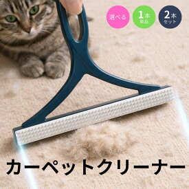【2本セットがお得】カーペット クリーナー 抜け毛 ブラシ ペット毛取り 毛玉取り ペット 軽量 簡単 掃除 猫の毛 犬の毛 セット ソファ 絨毯 キャットタワー クッション 手動 クリーナー ホコリ 除去 水洗い OK 長毛 犬 猫 対応 こたつ 衣類用 多用途 対策