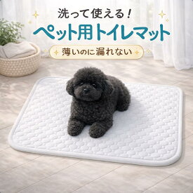 ペットシーツ 洗える ペットシート 猫 犬 おしっこパッド おしっこ 選べる枚数1枚 2枚 ペットマット おしっこマット トイレシート防水 滑り止め 漏れ防止 速乾 超吸収 下敷き 介護用 多頭飼い 四重構造 消臭 中型 大型 丸ごと洗える 繰り返し利用可能