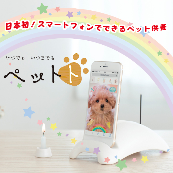 日本初 スマホでできるペット供養 カメヤマ 人気を誇る スマホで供養 ペットト 陶器タイプ ペット供養 犬 猫 7周年記念イベントが ペット仏壇 スマートフォン ペット