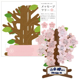 メッセージツリー 桜 寄せ書き 色紙 メッセージ 春 卒業 ピンク お祝い事 花 結婚祝い 進級 卒園 引っ越し お別れ プレゼント メッセージ 雑貨 イベント ギフト おしゃれ おもしろ雑貨 ザッカ ビンゴ景品 バザー