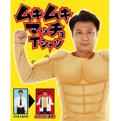 楽天市場 ムキムキマッチョtシャツ 長袖 なりきり コスプレ コスチューム ッチョ 筋肉 ムキムキ 大胸筋 コス 宴会 仮装 新年会 忘年会 宴会 文化祭 学園祭 イベント パーティー 大人用 ジョーク ウケ おもしろ 演劇 おもしろ雑貨 ザッカ ビンゴ景品 バザー クリスマス