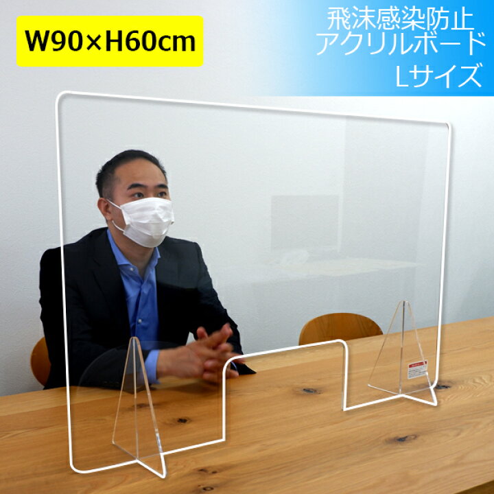 楽天市場 ウイルス対策 飛沫感染防止アクリルボード 日本製 パネル 900 600mm L 3mm アクリル板 飛沫 パーテーション アクリルパーテーション プラスチック板 スタンド 大きい 軽い 透明 洗える 拭ける 接触 対面 横並び 仕切り板 事務作業 受付 接客業 飲食店