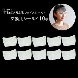 【10枚セット】可動式 フェイスシールド 交換用シールド 換えシールド メガネタイプ 眼鏡型 めがね メガネ 飛沫防止 ウイルス対策 感染予防 感染対策 フェイスガード 軽量 飛沫カット 透明