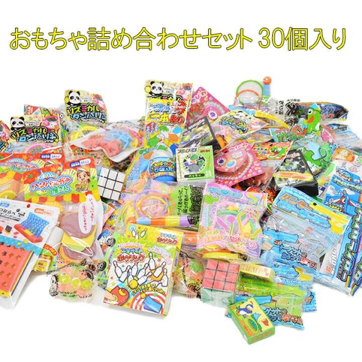 楽天市場】【玩具 30個セット】送料無料 おもちゃ詰め合わせセット 30 