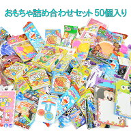 【玩具 50個セット】送料無料 おもちゃ詰め合わせセット 50個 景品 福袋 大量 クリスマス Xmas Christmas…