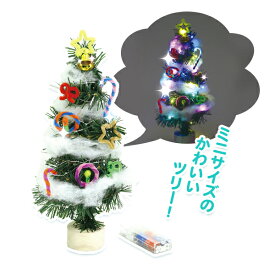 【図画工作】クリスマスツリー作り イルミネーションライト付 セット キット クリスマス Xmas 図工 工作 自由研究 自由課題 冬休み パーティー イベント バザー ビンゴ 子ども会 プレゼント ギフト グッズ ノベルティ 誕生日 景品 販促 雑貨【13時までの注文で当日発送】