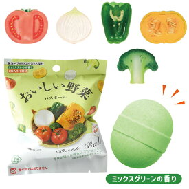【バスボール リアル】おいしい野菜 バスボール ミックスグリーンの香り やさい 写実食品 レトロ 風呂 入浴 入浴剤 入浴料 バス バスタイム 子ども こども 子ども会 イベント パーティー バザー 誕生日 プレゼント ギフト 景品 グッズ 雑貨 ク 【13時までの注文で当日発送】