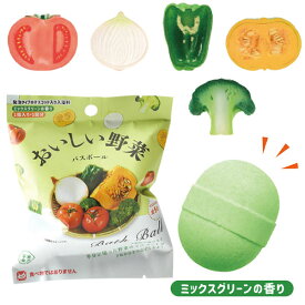 【バスボール リアル】おいしい野菜 バスボール ミックスグリーンの香り やさい 写実食品 レトロ 風呂 入浴 入浴剤 入浴料 バス バスタイム 子ども こども 子ども会 イベント パーティー バザー 誕生日 プレゼント ギフト 景品 グッズ 雑貨 クリスマス