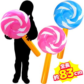 【12個セット】【キャンディ ビニール玩具】BIGエアーペロペロキャンディ 約83cm ヒモ付き 空気ビニール ビニール玩具 ビニールおもちゃ エア玩具 エアー かわいい 縁日 夏祭り お祭り 景品 小学校 イベント おもちゃ