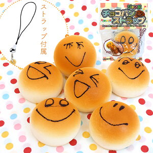 【12個セット】【スクイーズ 食べ物】ジャンボチョコパンストラップ おもしろ雑貨 ザッカ ビンゴ景品 バザー 景品 玩具 おもちゃ イベント ランチ景品 子ども会 保育園 幼稚園 女の子 男の