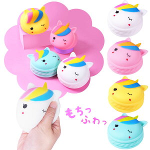 【12個セット】【スクイーズ ユニコーン】もっちりユニコーンスクイーズ マカロン 景品 プレゼント おもちゃ 業務用 ゆめかわ にぎにぎ 夏休み お祭り 縁日 くじ引き景品 屋台 露店 出店 夏