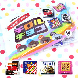 【チロルチョコ】チョコレート バラエティパック 横型 chocolate おかし お菓子 駄菓子 おやつ クリスマス Christmas Xmas バレンタイン Valentine パーティー イベント バザー ビンゴ 子ども会 プレゼント ギフト グッズ 誕生日 景品 販促 雑貨【13時までの注文で当日発送】
