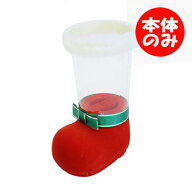 【クリスマスブーツのみ】17cm クリスマスクリアブーツ 本体のみ 空ブーツ お菓子なし クリスマスブーツ …