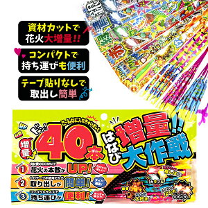 【手持ち 花火セット】増量大作戦S はなび 花火 玩具 ススキ花火 スパーク花火 線香花火 夏祭り 夏休み 景品玩具 縁日景品 問屋 まとめ買い 業務用 盆踊り くじ引き景品 イベント景品 子供