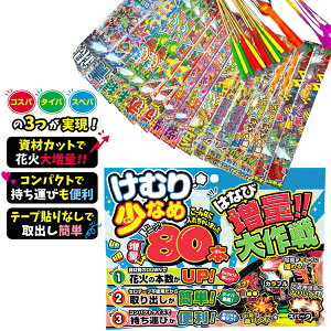 【手持ち花火 セット】増量大作戦KS 花火 はなび ハナビ 花火大会 けむりが少ない セット 花火セット プレゼント 景品玩具 子ども会 子供会 幼稚園 保育園 小学校 くじ引き くじ引き景品 プ