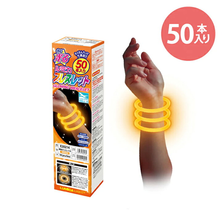 楽天市場】【ルミカ ブレスレット オレンジ】光るブレスレット 50本入 
