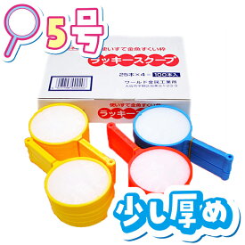 【日本製 すくい枠】送料無料 ラッキースクープ 5号 100本入 少し厚め ポイ 金魚 スーパーボール 人形 シンプル 簡単 便利 使いやすい パーティー イベント バザー ビンゴ 子ども会 プレゼント ギフト グッズ ノベルティ 誕生日 景品 販促 雑貨【13時までの注文で当日発送】