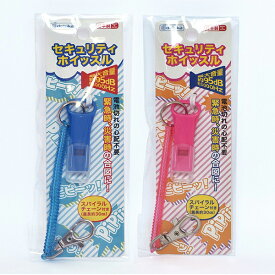 【10個セット】【防犯 防災】日本製 セキュリティホイッスル ホイッスル 笛 ふえ 災害 震災 準備 備え 対策 通学 学校 小学校 小学生 1年生 幼稚園 保育園 パーティー イベント バザー ビンゴ 子ども会 プレゼント ギフト グッズ ノベルティ 誕生日 景品 販促 雑貨