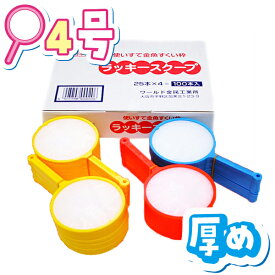 【日本製 すくい枠】送料無料 ラッキースクープ 4号 100本入 厚め ポイ 金魚 スーパーボール 人形 シンプル 簡単 便利 使いやすい パーティー イベント バザー ビンゴ 子ども会 プレゼント ギフト グッズ ノベルティ 誕生日 景品 販促 雑貨【13時までの注文で当日発送】