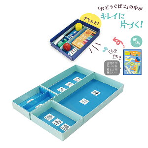 【お道具箱 収納】おどうぐばこ せいとんボックス 紙製 仕切り 箱 整理 整頓 片づけ ラベル シール 簡単 便利 学校用品 学校 小学校 小学生 1年生 入学 新入学 新学期 パーティー イベント バ