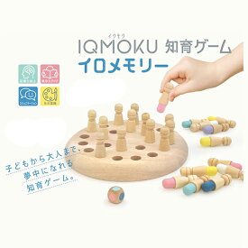 【知育玩具 天然木】IQUMOKU イクモク 木製 知育ゲーム イロメモリー ゲーム 脳トレ 頭脳 記憶力 トレーニング 集中力 小学生 小学校 1年生 入学祝い お祝い パーティー イベント バザー ビンゴ 子ども会 プレゼント ギフト グッズ ノベルティ 誕生日 景品 雑貨