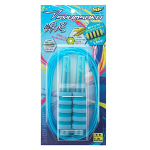 【縄跳び 270cm】瞬足なわとびSF 瞬足 なわとび スポーツ 体育 体育祭 運動会 屋内 屋外 体育館 スポーツ用品 学校用品 学校 小学校 入学 小学生 1年生 新入学 新学期 準備 パーティー イベント